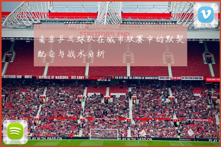 南京乒乓球队在城市联赛中的默契配合与战术分析