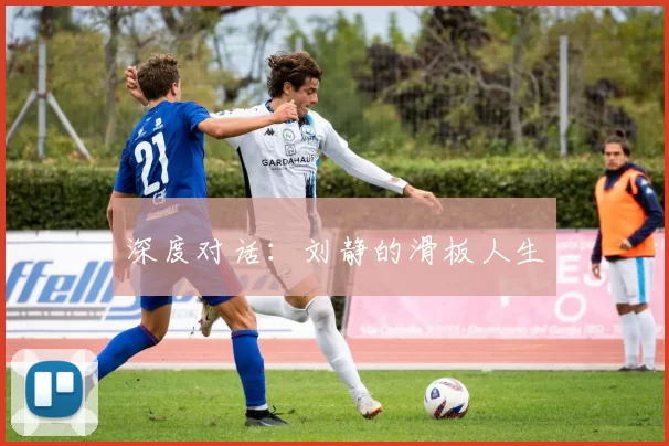 深度对话：刘静的滑板人生