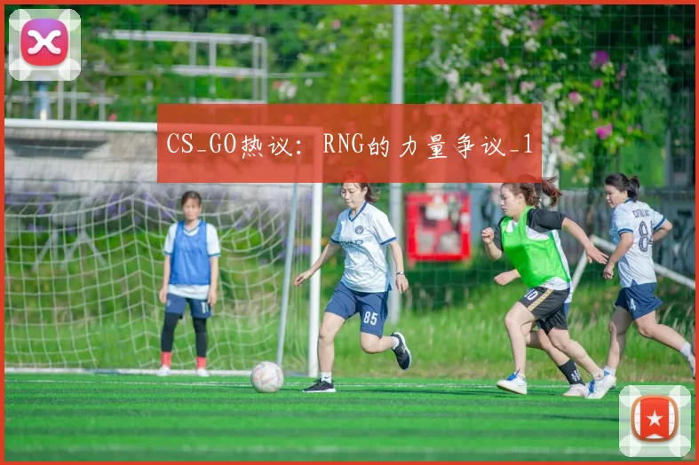 CS_GO热议：RNG的力量争议_1