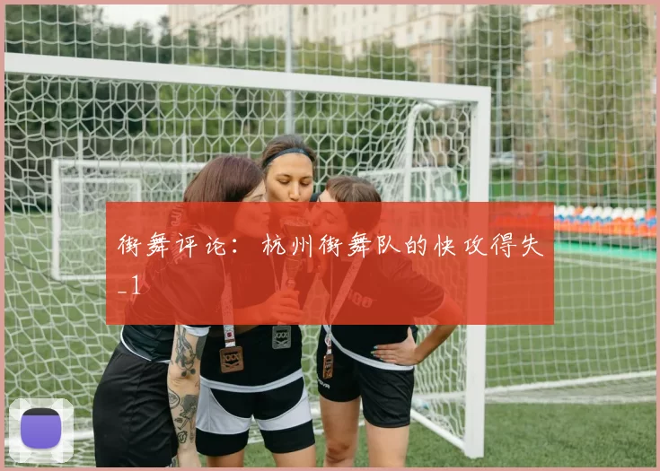 街舞评论：杭州街舞队的快攻得失_1