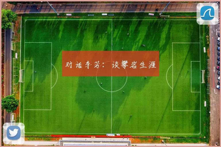 对话李芳：谈攀岩生涯