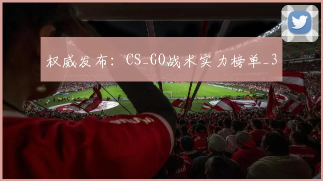 权威发布：CS_GO战术实力榜单_3