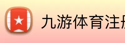 九游体育注册 logo